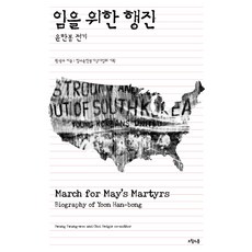 為君行進曲：尹漢奉傳記, 五月之春, 黃光宇