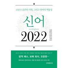 신어 2022:코로나 공존의 시대 그리고 언어의 역동성, 한국문화사, 남길임,송현주,백민경,이수진,현영희,안진산,고예린...