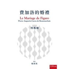 五南出版 博瑪榭《費加洛的婚禮》(楊莉莉譯注), 1個, 單本