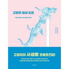 고양이 일상 도감:500여 컷으로 그린 고양이의 모든 것, 위즈덤하우스, 다나카 도요미