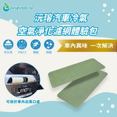 Original Life 沅瑢 淨化汽車除臭包 綠(2入) 有效除異味 防黴 抑菌 除臭 長效可水洗, 1個