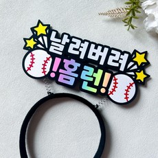 야구 응원머리띠 프로야구 직관 응원용품, 1개