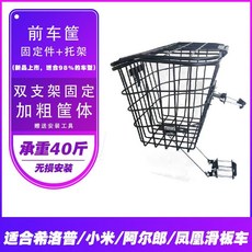 【滿299出貨】電動滑板車后車筐前籃折疊車后置框菜婁子防水內膽希洛普通用配件, 前車筐+固定件+托架