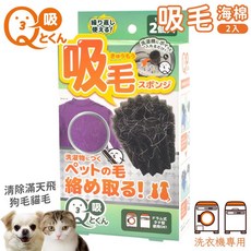 Liberta 洗衣機用Q-to君寵物吸毛球海棉球(2入) - 黏毛球 去毛球 除毛球 適用於犬狗貓毛髮, 1個
