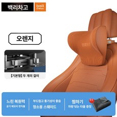 신형 자동차 헤드레스트 목베개 다기능 조절식 시트 쿠션, 특허 바이브런트 오렌지 후크 2개+헤드레스트