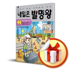 내일은 발명왕 44 도르래 발명 대소동 (이엔제이 전용 사 은 품 증 정)