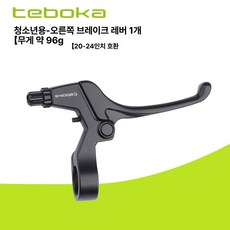TEBOKA 자전거 브레이크 핸들 레버 교체 부품 20인치 24인치, 1개, 청소년용 오른손 브레이크 핸들바