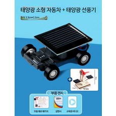 루미에뜨 어린이 과학실험교구 미니 태양열 자동차 DIY 키트 창의력 증진 재 10_미니태양광차+조립선풍기, 1개