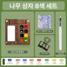 수채화 미니 팔레트 휴대용 그림그리기 스케치 상자 물감, 1개, 스밍 G 8색 여름 꽃 세트, 기본 색상