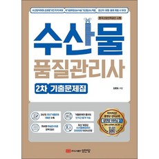 수산물품질관리사 2차 기출문제집