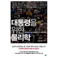 대통령을 위한 물리학 리처드 뮬러