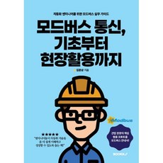 모드버스 통신 기초부터 현장활용까지, BOOKK(부크크), 김준상 저