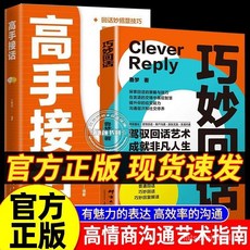 促銷 巧妙迴話高手接話駕馭迴話藝術成就非凡人生提陞應變溝通社交修養 番茄書屋, 【認準正版  拒絕盜版有害印刷】,【推薦2冊】巧妙回話+高手接話