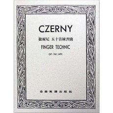 JUDY樂器店 全新 鋼琴 徹爾尼五十首練習曲 作品740 全音出版社