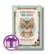 고양이 안전사고 예방 안내서 책공장 더불어 네코넷코 (마스크선물) (완충재포장), 고양이 안전사고 예방 안내서 (마스크선물)