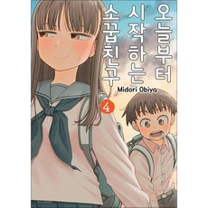 오늘부터 시작하는 소꿉친구 4