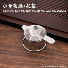 304不鏽鋼茶濾茶漏 泡茶過濾網 茶具配件, 1個, 加厚不繡鋼 小號茶漏+茶支架 套裝