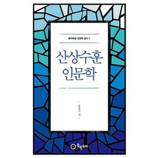 산상수훈 인문학(홍익학당 인문학총서 4), 윤홍식, 봉황동래