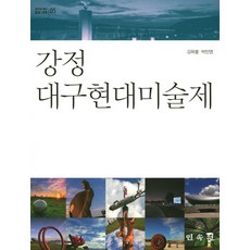 강정 대구현대미술제, 민속원, 김옥렬 등저