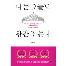 RaonBook 今天我也戴上王冠：韓國最多頭銜持有者李睿領傳授的選美大賽獲勝攻略法, 李睿領