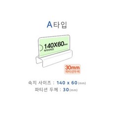 (140x60mm 폭30mm)파티션 꽂이 A타입/칸막이용/POP/파티션용/회사용/사무실용/가림막/명찰/케이스/명패, (140x60mm 폭30mm)파티션 꽂이 A타입/칸막이
