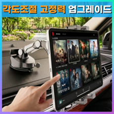 카르지누 완벽고정 차량용 대시보드 태블릿 거치대, 블랙, 1개, X257