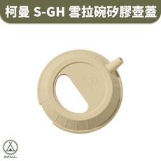 茶壺蓋 露營餐具 蓋子 野炊 咖啡壺 雪拉碗 碗蓋 矽膠蓋, 1個, 柯曼S-GH雪拉碗矽膠壺蓋(米色)