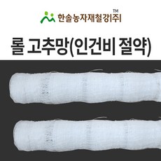 고추망 90cmx200M 롤고추망 고추 텃밭 네트 절화망 그물망 오이망 한솔농자재, 1개