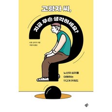 고령자 씨 지금 무슨 생각하세요? : 노년의 심리를 이해하는 112개 키워드, 한겨레출판, 사토 신이치 저우윤식 역