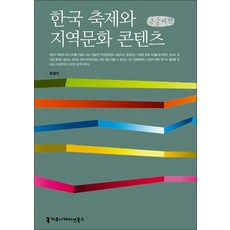 한국 축제와 지역문화 콘텐츠(큰글씨책), 류정아(저), 커뮤니케이션북스