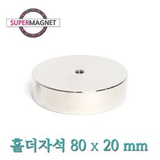 [슈퍼마그네트] 네오디움 홀더 고리 자석, 566_홀더자석_80X20mm_Tap M8_고리없음