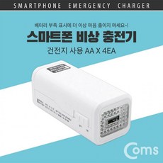 Coms 스마트폰 비상 충전기 / 건전지 사용 / AA건전지 x 4 (미포함) / 보조 배터리 / 비상용 여행 야외 아웃도어 외출 스마트폰 태블릿, 상세페이지 참조, 상세페이지 참조