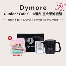 Dymore X Outdoor Cafe Club 直火手沖壺全配組, 1個