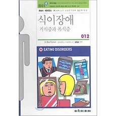 식이장애 : 거식증과 폭식증, Bob Palmer 저/송동호 편역, 아카데미아