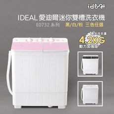 【IDEAL 愛迪爾】4.2kg 雙槽 迷你洗衣機 ( 粉鑽機 E0732P Plus )