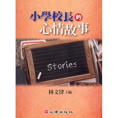 小學校長的心情故事 林文律主編