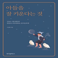 아들을 잘 키운다는 것 (예담friend) 이진혁