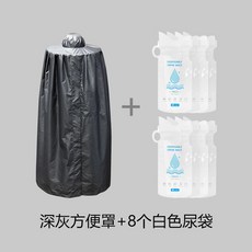 堵車尿尿便攜上厠所方便罩，衛生間大小便應急折疊女生車載遮羞神器，戶外換衣遮擋神器，野外廁所神器, 深灰方便罩+8個白色尿袋, 1個