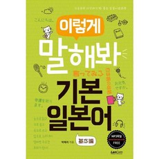 이렇게 말해봐 기본 일본어, 단품