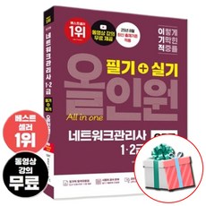 이기적 네트워크관리사 1 2급 필기+실기 올인원 교재 영진닷컴