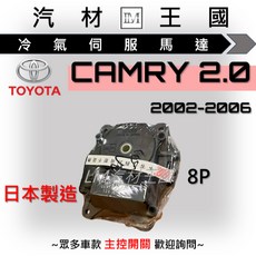 TOYOTA 豐田 CAMRY 2.0 2002-2006年 冷氣伺服馬達 8P