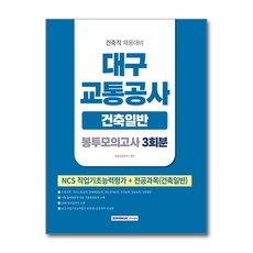 2026 대구교통공사 건축일반 봉투모의고사 3회분 - 스프링 제본선택, 제본안함