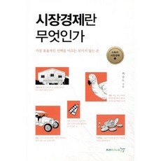 시장경제란 무엇인가:가장 효율적인 선택을 이끄는 보이지 않는 손, 프리이코노미스쿨, 최승노 저