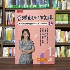 全新 小五南出版 作文【爸媽親子作文課 陳安如的情境引導作文班 新裝再編版 1】(2023年11月)