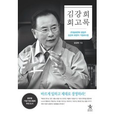 김강희 회고록, 스타리치북스, 김강희 저