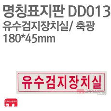 명칭표지판 유수검지장치실(가로) 축광 180X45 소방표지판 유수검지장치실표지 DD013, 1개