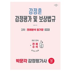 박문각 2026 감정평가사 강정훈 보상법규판례분석 암기장책