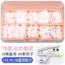 寶寶闇扣樹脂紐扣免縫四合扣，安裝工具塑料按扣，兒童衣服子母扣隱形按壓鈕扣，萬用免釘鈕扣, T5白色50顆套裝【含專用工具】