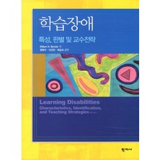 Hakjisa 學習障礙： 特性判別與教學策略, William N. Bender 著/權賢秀, 徐善珍, 崔承淑 共譯