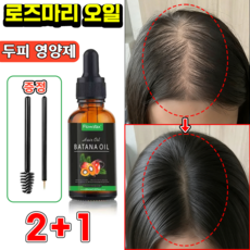 로즈마리 에센셜 오일 100% 탈모 두피용 로즈마리오일 바타나 헤어오일 헤어에센스 두피 영양제 모발 관리, 3개, 30ml